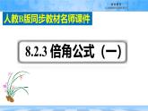 人教B版高中數(shù)學(xué)必修3 《8-2-3倍角公式（一）》課件