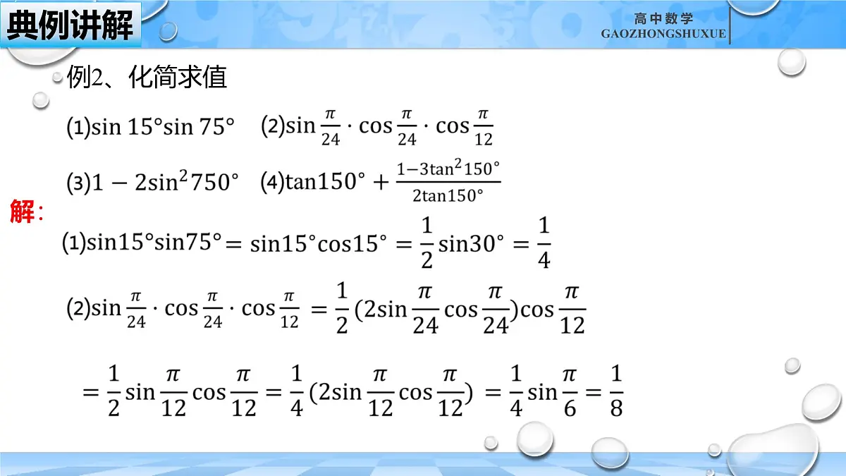 人教B版高中数学必修3 《8-2-3倍角公式（一）》课件第8页