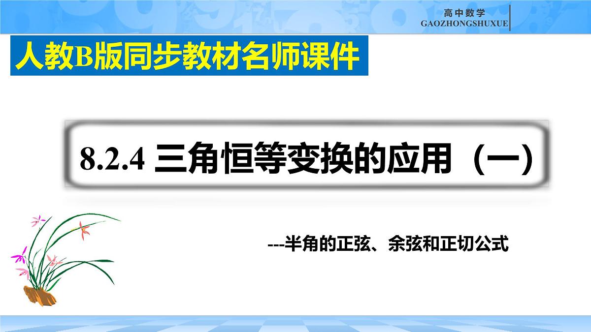 人教B版高中数学必修3 《8-2-4_三角恒等变换的应用（一）---半角的正弦、余弦和正切公式》课件第3页