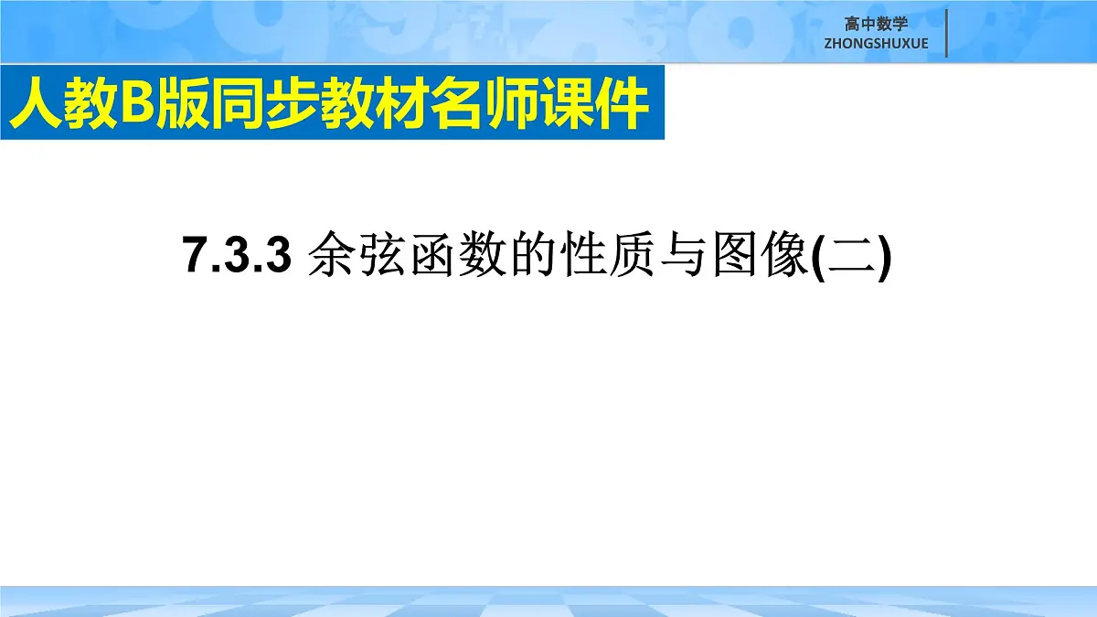 人教B版高中数学必修3 7-3-3《余弦函数的性质与图像---第二课时》课件第2页