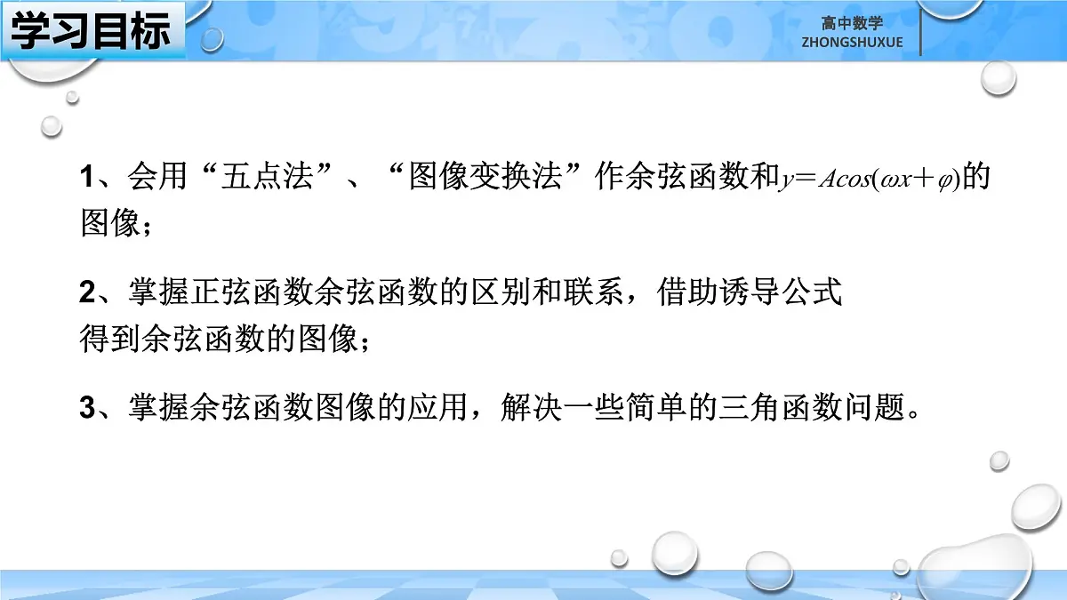 人教B版高中数学必修3 7-3-3《余弦函数的性质与图像---第二课时》课件第3页