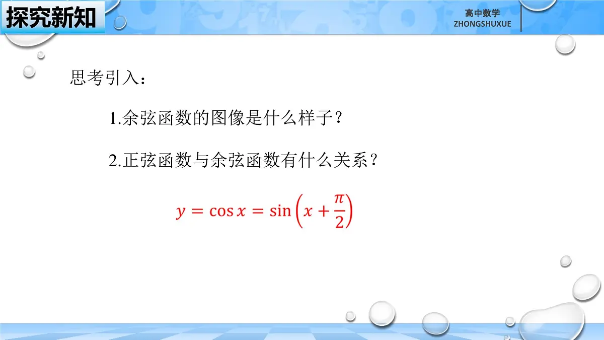 人教B版高中数学必修3 7-3-3《余弦函数的性质与图像---第二课时》课件第4页