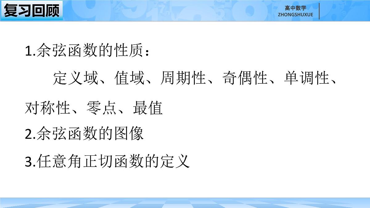 人教B版高中数学必修3 7-3-4《正切函数的性质与图像》课件第1页