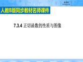 人教B版高中數(shù)學(xué)必修3 7-3-4《正切函數(shù)的性質(zhì)與圖像》課件