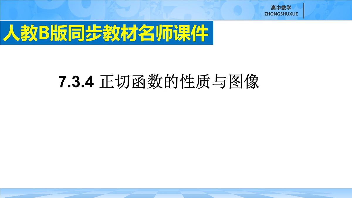 人教B版高中数学必修3 7-3-4《正切函数的性质与图像》课件第3页