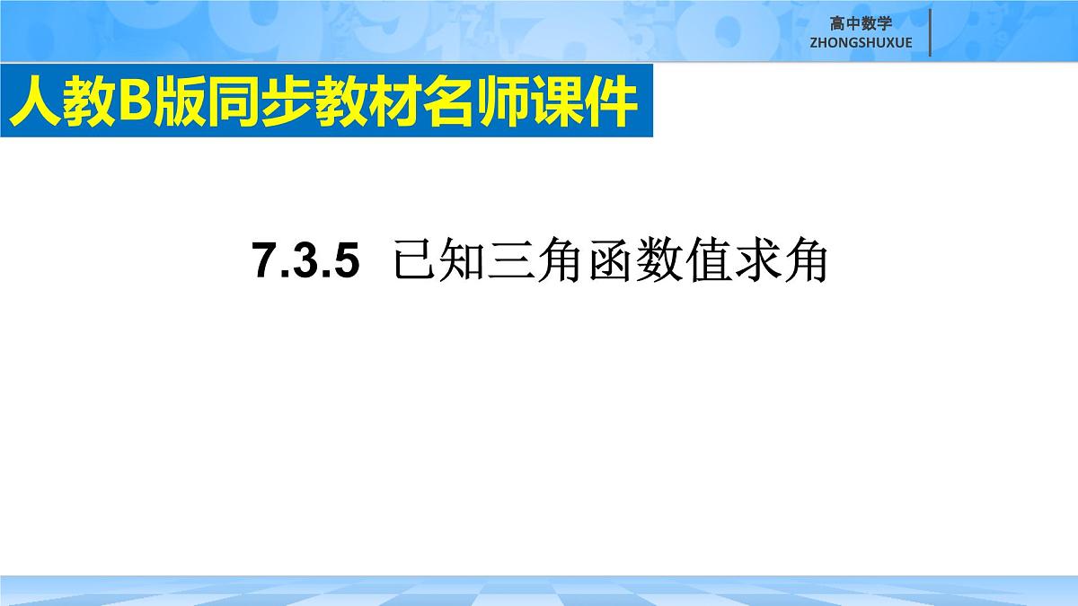 人教B版高中数学必修3 7-3-5《已知三角函数值求角》课件第3页
