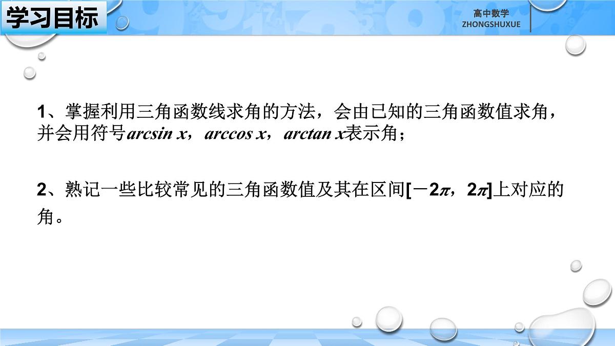 人教B版高中数学必修3 7-3-5《已知三角函数值求角》课件第4页
