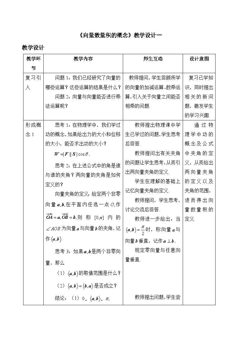 人教B版高中数学必修3 8-1-1《向量数量积的概念》教学设计第1页