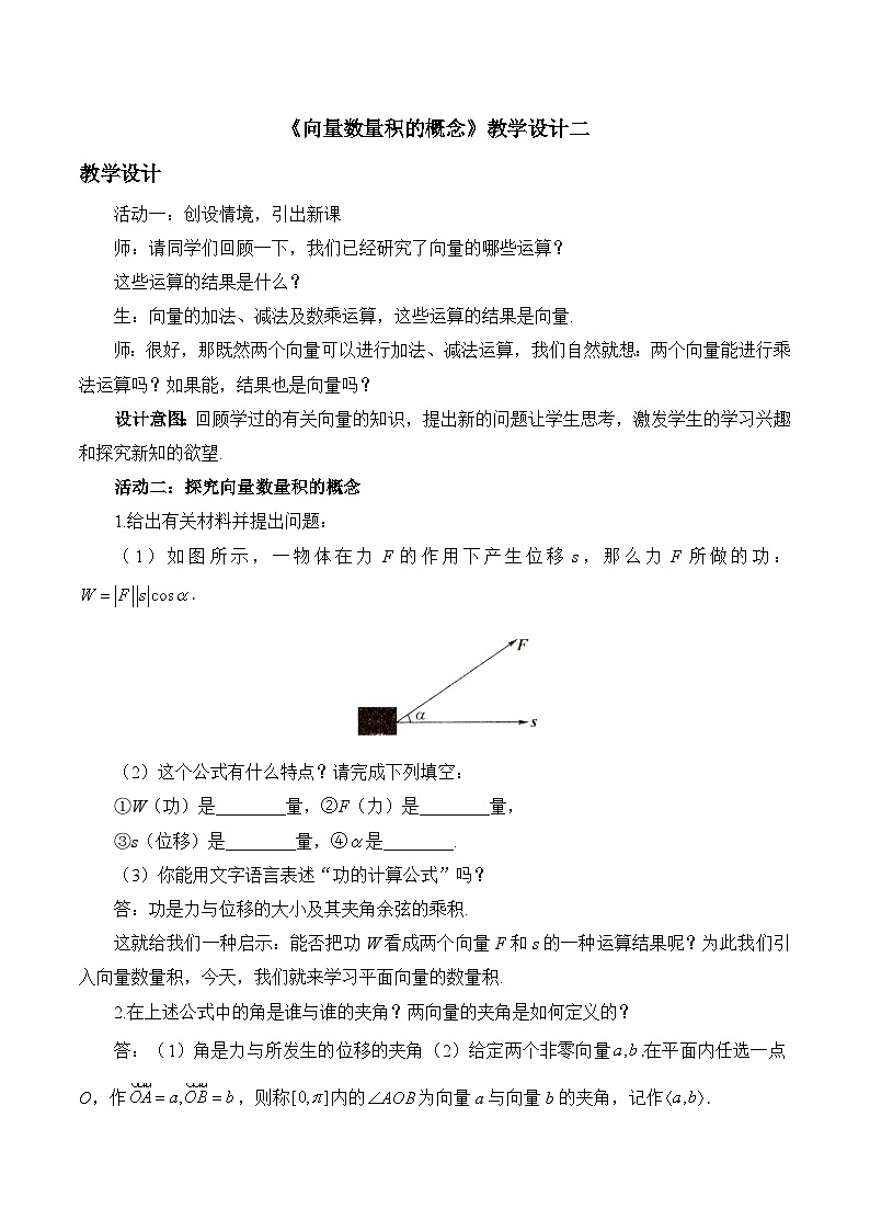 人教B版高中数学必修3 8-1-1《向量数量积的概念》-教学设计第1页