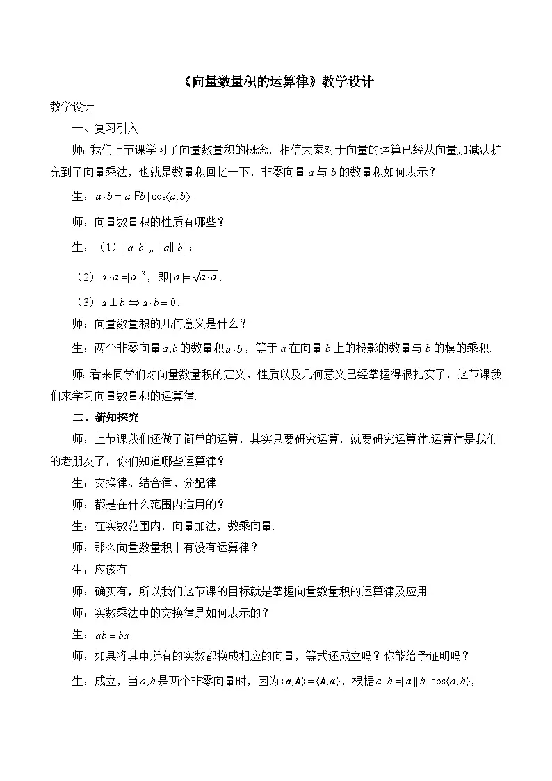 人教B版高中数学必修3 8-1-2《向量数量积的运算律》教学设计第1页