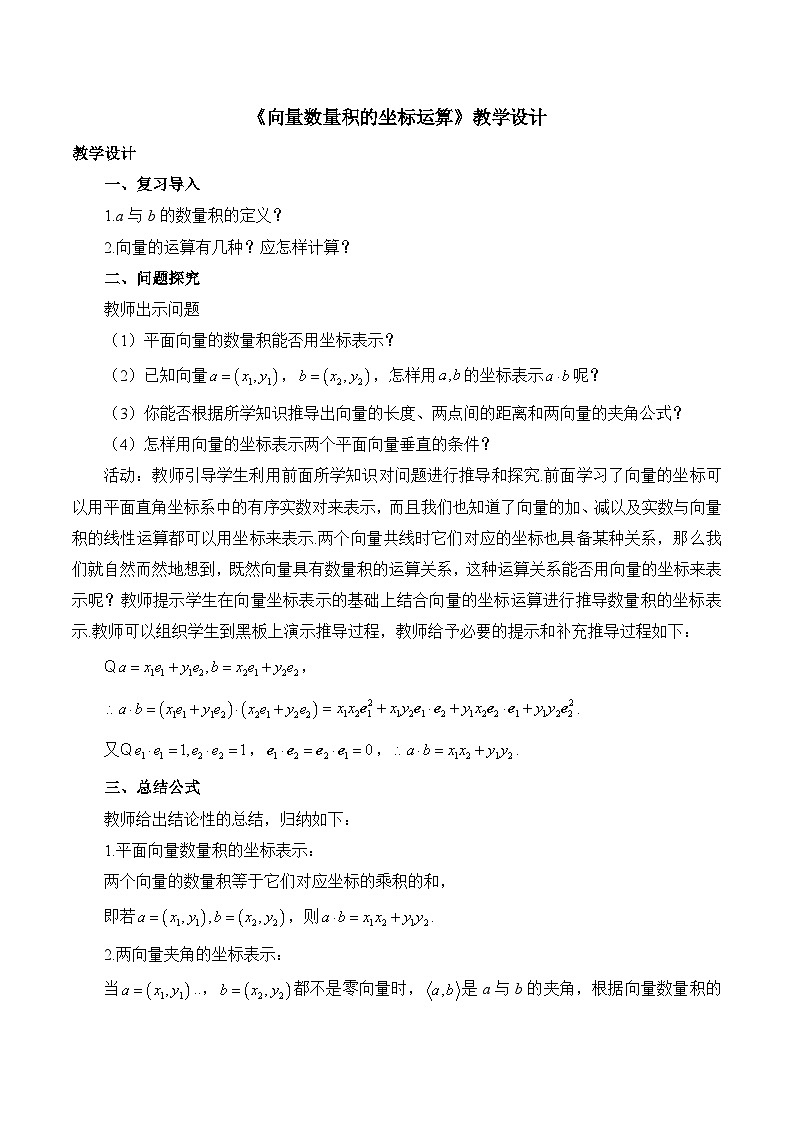人教B版高中数学必修3 8-1-3《向量数量积的坐标运算》-教学设计第1页