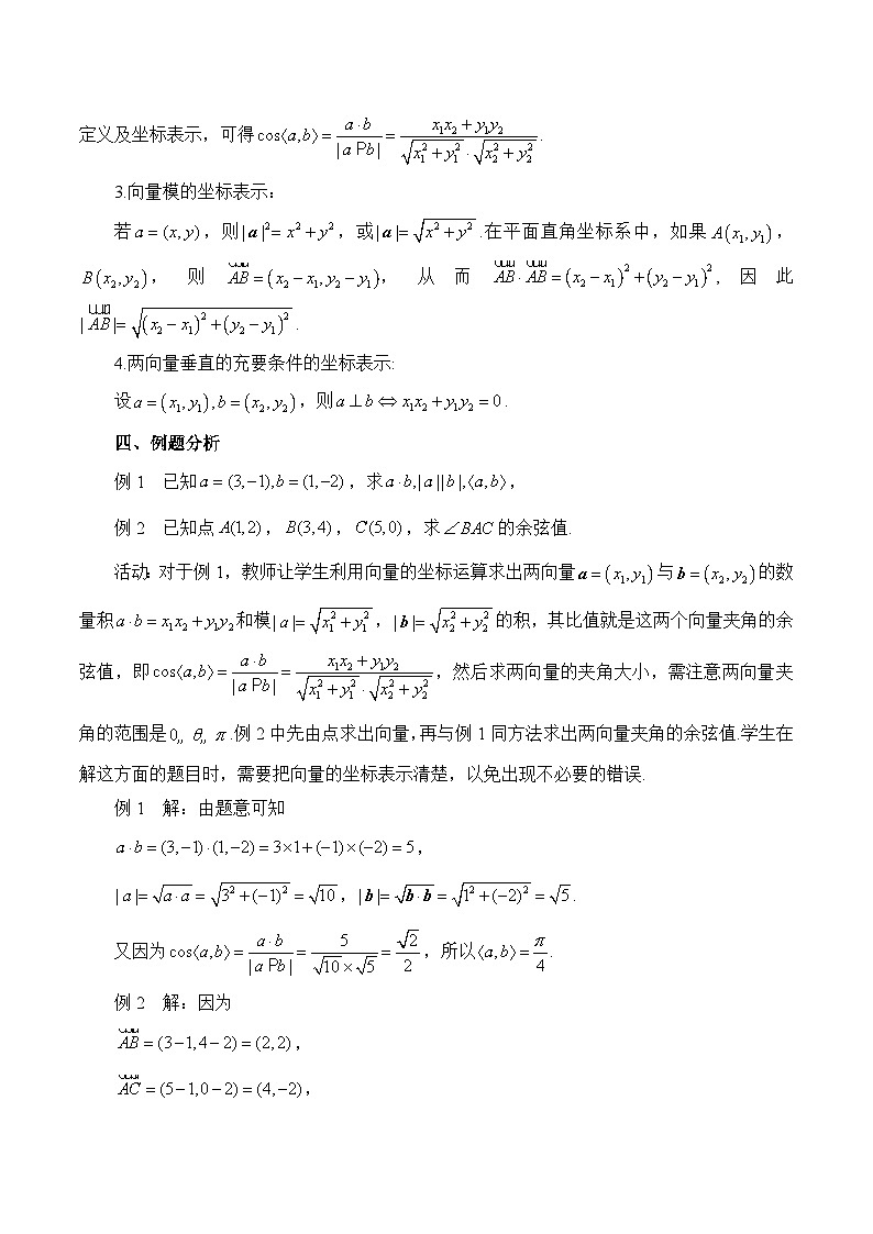 人教B版高中数学必修3 8-1-3《向量数量积的坐标运算》-教学设计第2页