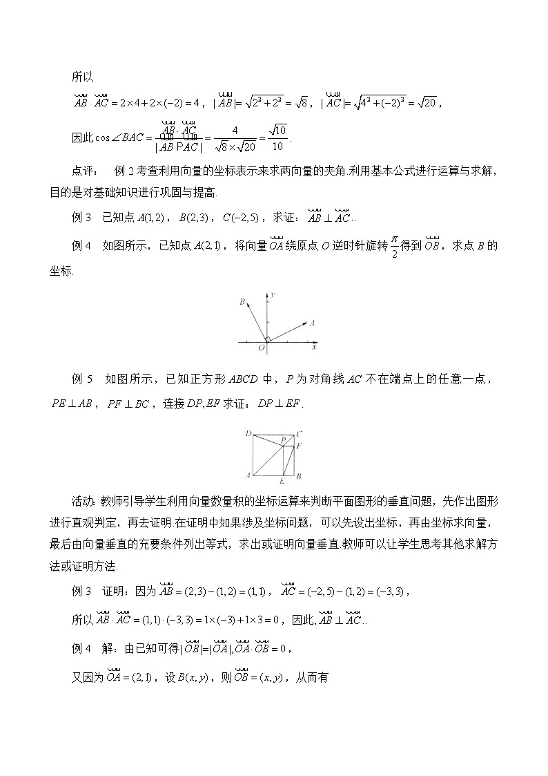 人教B版高中数学必修3 8-1-3《向量数量积的坐标运算》-教学设计第3页