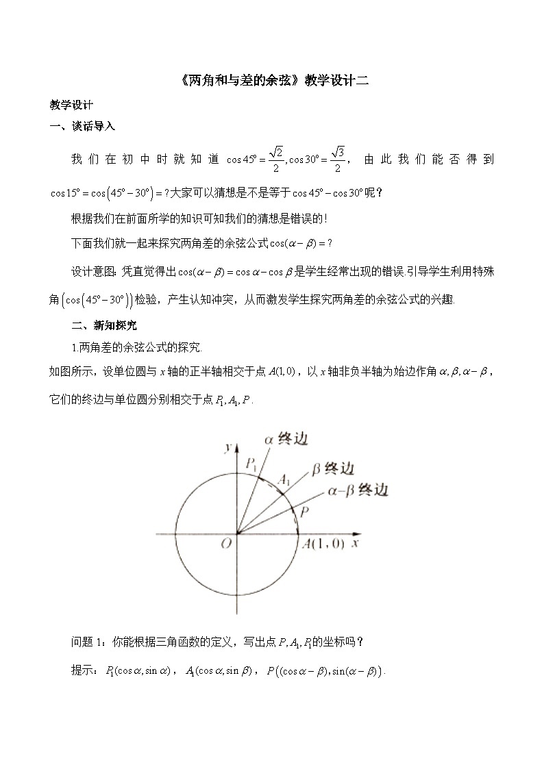 人教B版高中数学必修3 8-2-1《两角和与差的余弦》 教学设计第1页