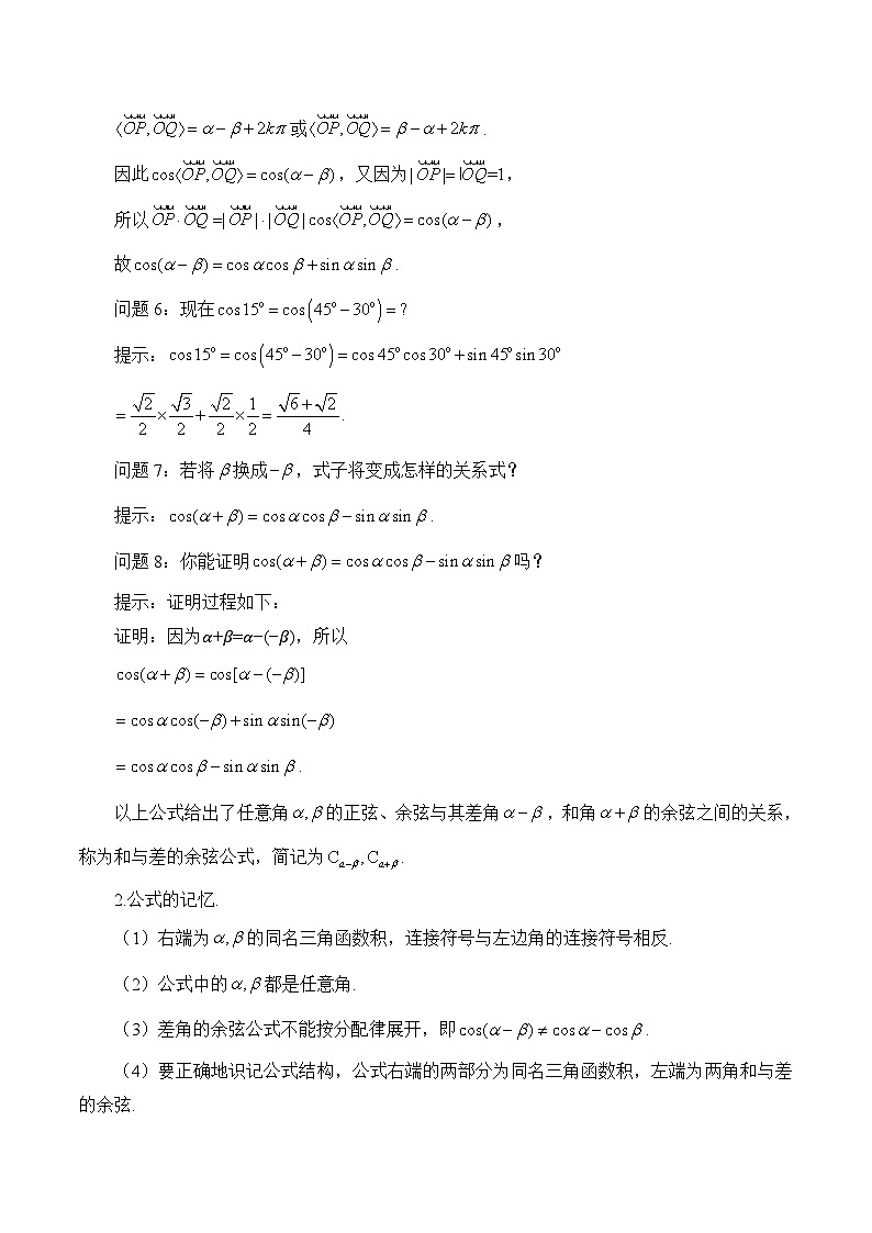 人教B版高中数学必修3 8-2-1《两角和与差的余弦》 教学设计第3页
