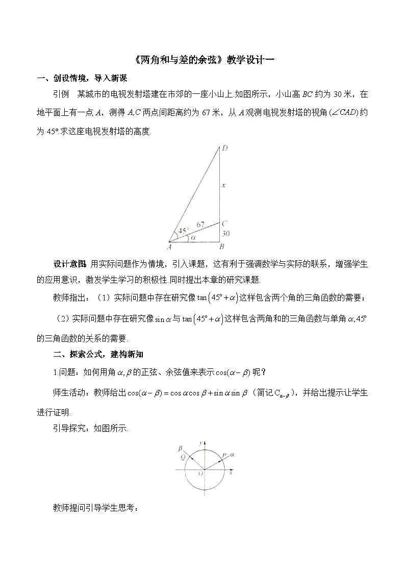 人教B版高中数学必修3 8-2-1《两角和与差的余弦》教学设计第1页