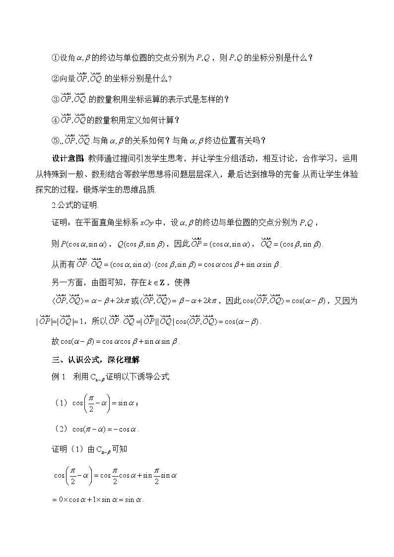 人教B版高中数学必修3 8-2-1《两角和与差的余弦》教学设计第2页