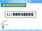 人教B版高中數(shù)學必修3 8-2-1《兩角和與差的余弦》課件