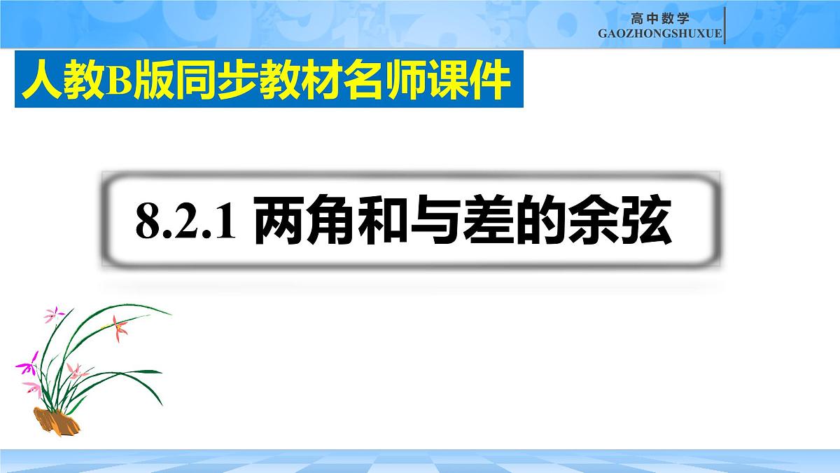 人教B版高中数学必修3 8-2-1《两角和与差的余弦》课件第2页