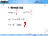 人教B版高中數(shù)學必修3 8-2-1《兩角和與差的余弦》課件