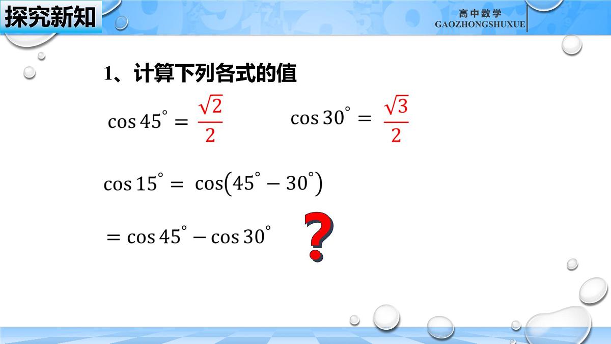 人教B版高中数学必修3 8-2-1《两角和与差的余弦》课件第4页
