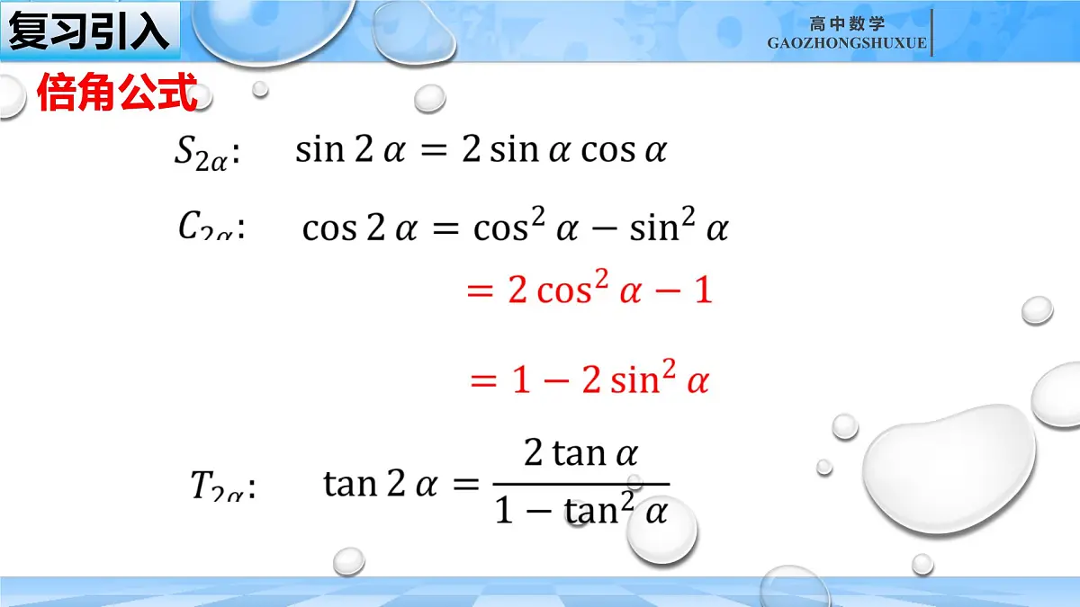 人教B版高中数学必修3 8-2-3《倍角公式（二）》课件第1页
