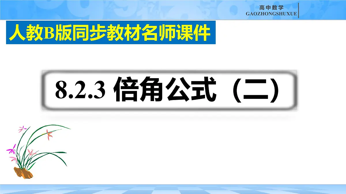 人教B版高中数学必修3 8-2-3《倍角公式（二）》课件第2页