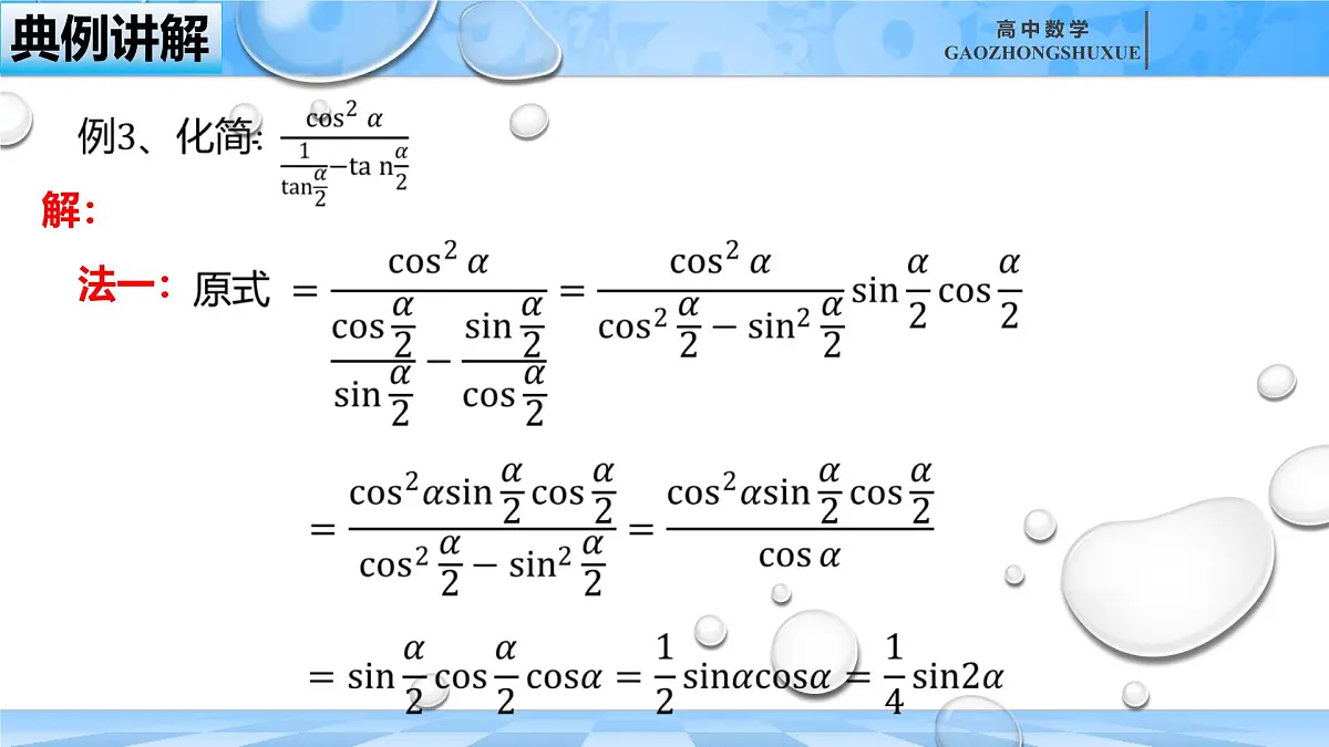 人教B版高中数学必修3 8-2-3《倍角公式（二）》课件第8页