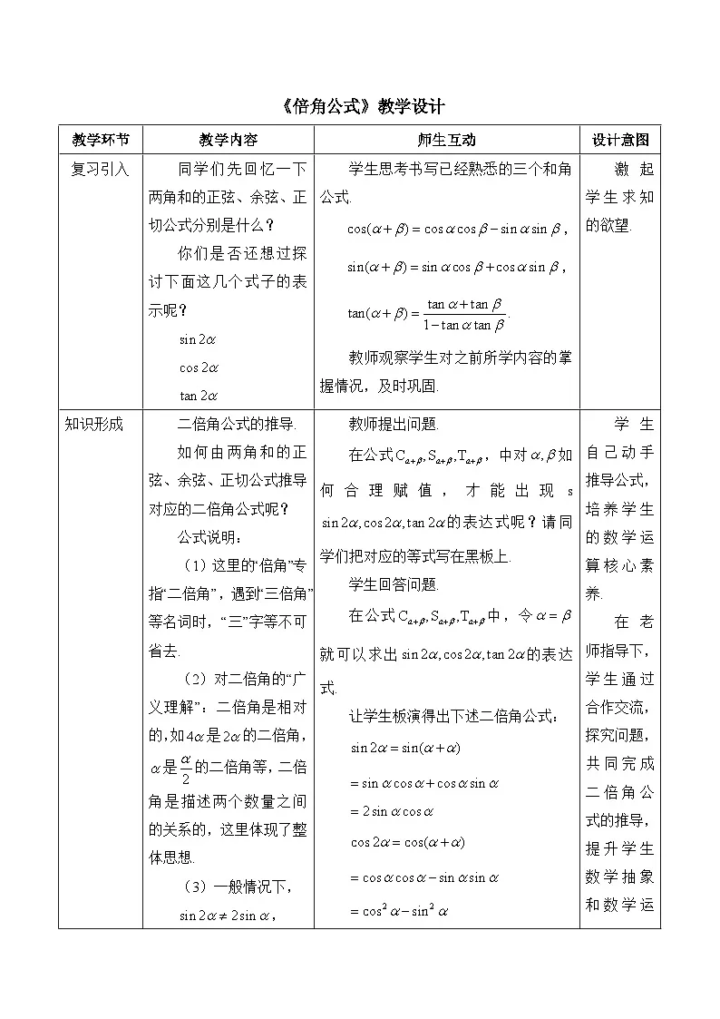 人教B版高中数学必修3 8-2-3《倍角公式》教学设计第1页