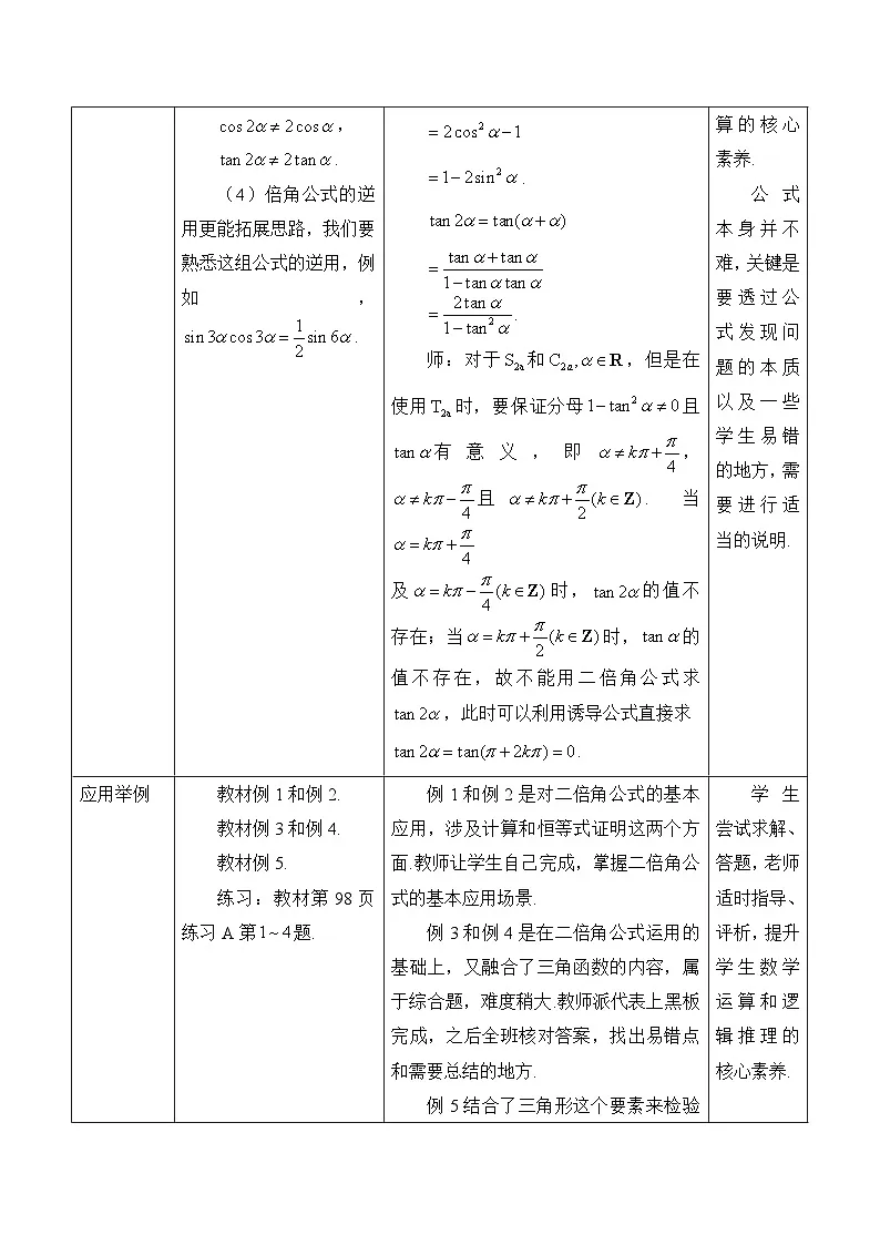 人教B版高中数学必修3 8-2-3《倍角公式》教学设计第2页