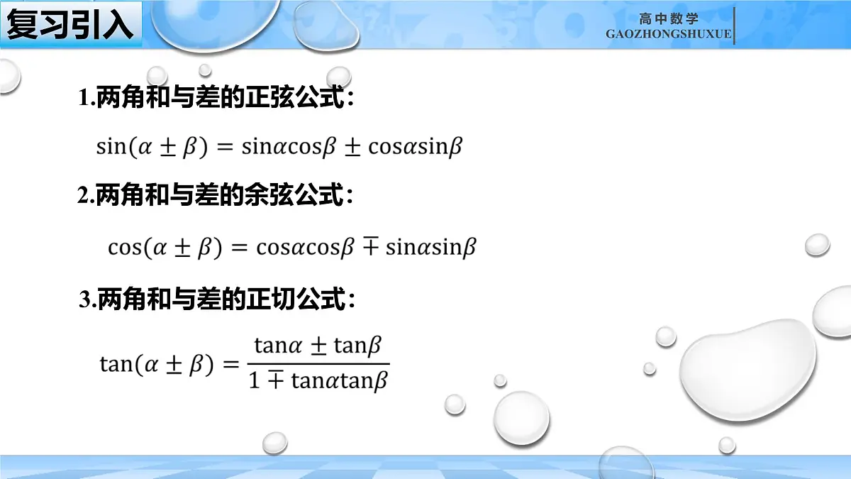 人教B版高中数学必修3 8-2-4《三角恒等变换的应用（二）---三角函数的积化和差与和差化积》课件第1页