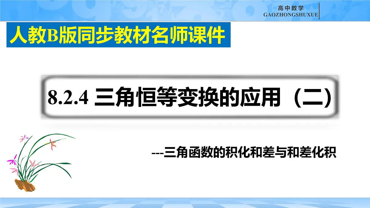 人教B版高中数学必修3 8-2-4《三角恒等变换的应用（二）---三角函数的积化和差与和差化积》课件第4页