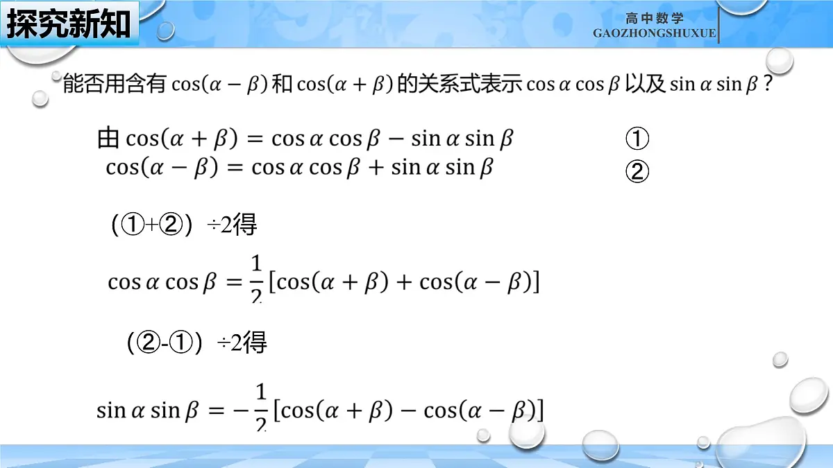 人教B版高中数学必修3 8-2-4《三角恒等变换的应用（二）---三角函数的积化和差与和差化积》课件第6页