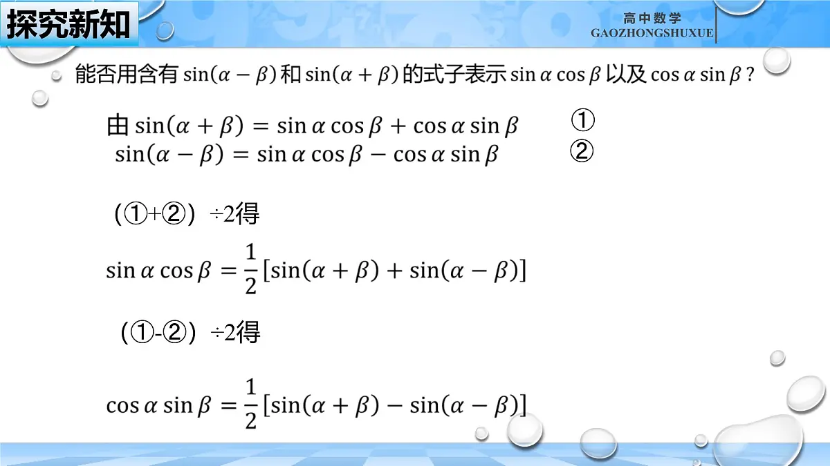 人教B版高中数学必修3 8-2-4《三角恒等变换的应用（二）---三角函数的积化和差与和差化积》课件第7页