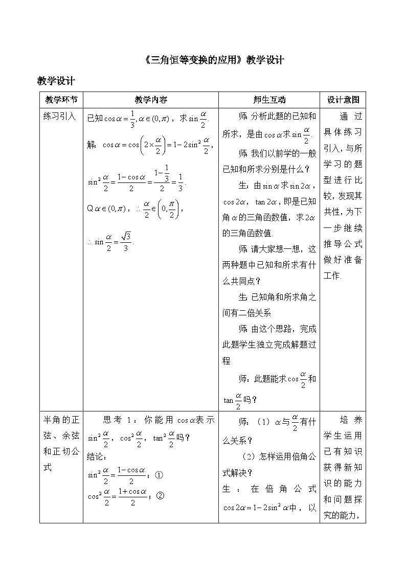 人教B版高中数学必修3 8-2-4《三角恒等变换的应用》-教学设计第1页