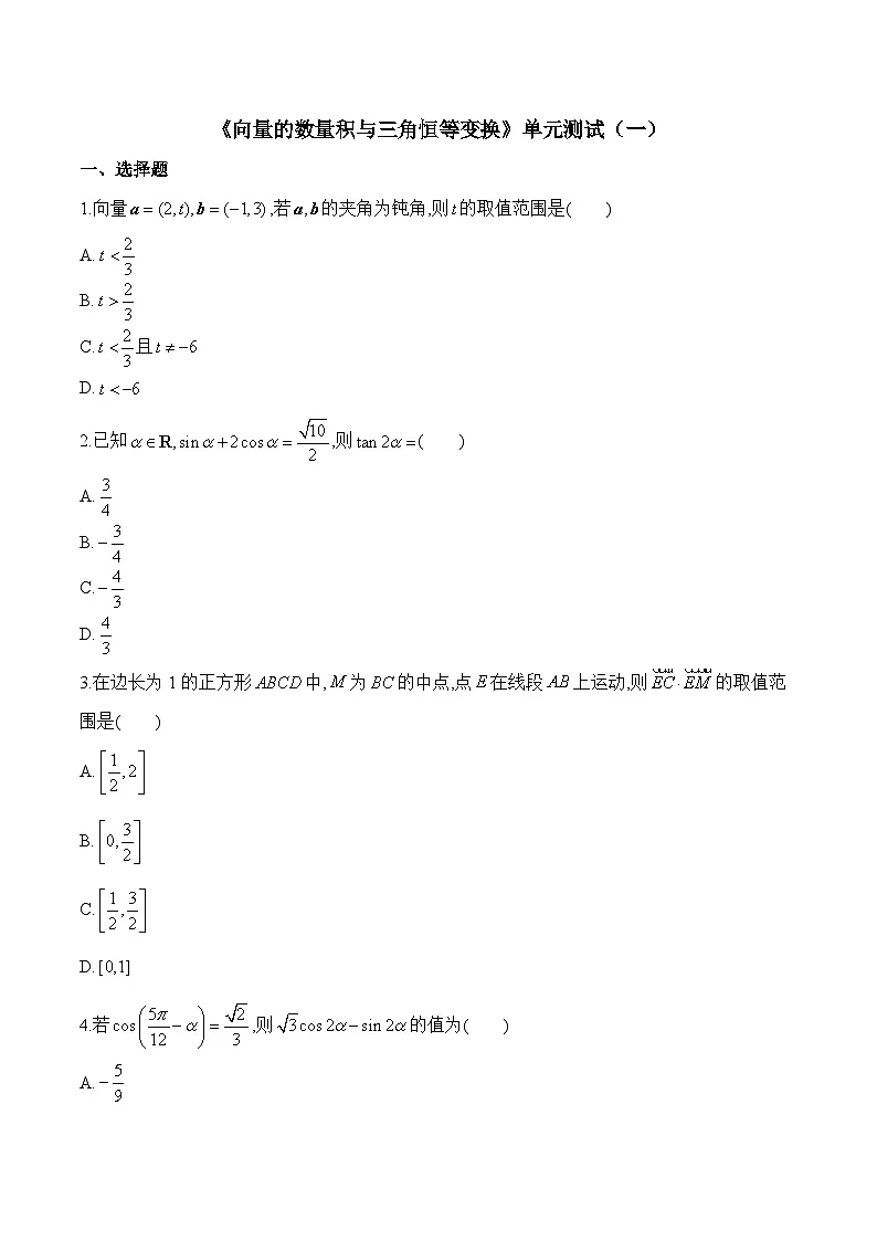 人教B版高中数学必修3 第八章《向量的数量积与三角恒等变换》单元测试题（含答案）第1页