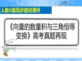 人教B版高中數(shù)學(xué)必修3 第八章《向量的數(shù)量積與三角恒等變換》高考真題再現(xiàn)課件