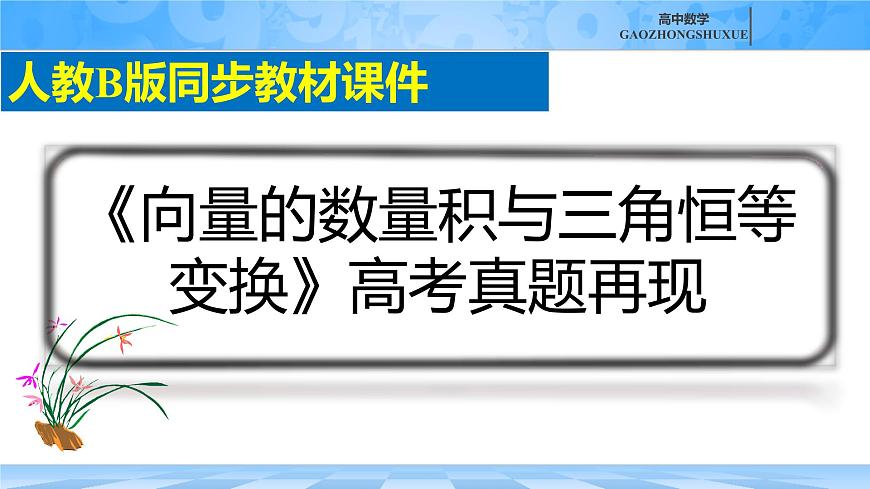 人教B版高中数学必修3 第八章《向量的数量积与三角恒等变换》高考真题再现课件第1页