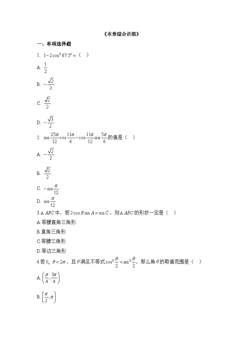 人教B版高中数学必修3 第八章《向量的数量积与三角恒等变换》综合训练题 含答案第1页