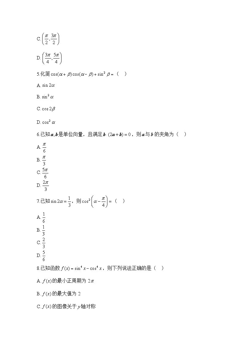 人教B版高中数学必修3 第八章《向量的数量积与三角恒等变换》综合训练题 含答案第2页
