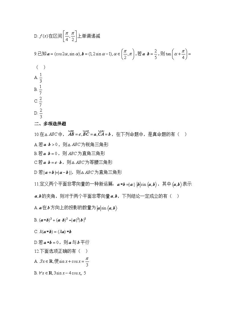 人教B版高中数学必修3 第八章《向量的数量积与三角恒等变换》综合训练题 含答案第3页