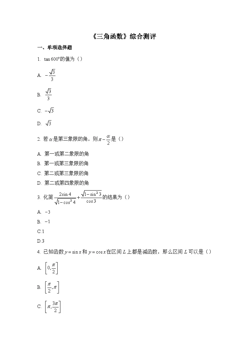 人教B版高中数学必修3 第七章《三角函数》综合测评卷 含答案第1页