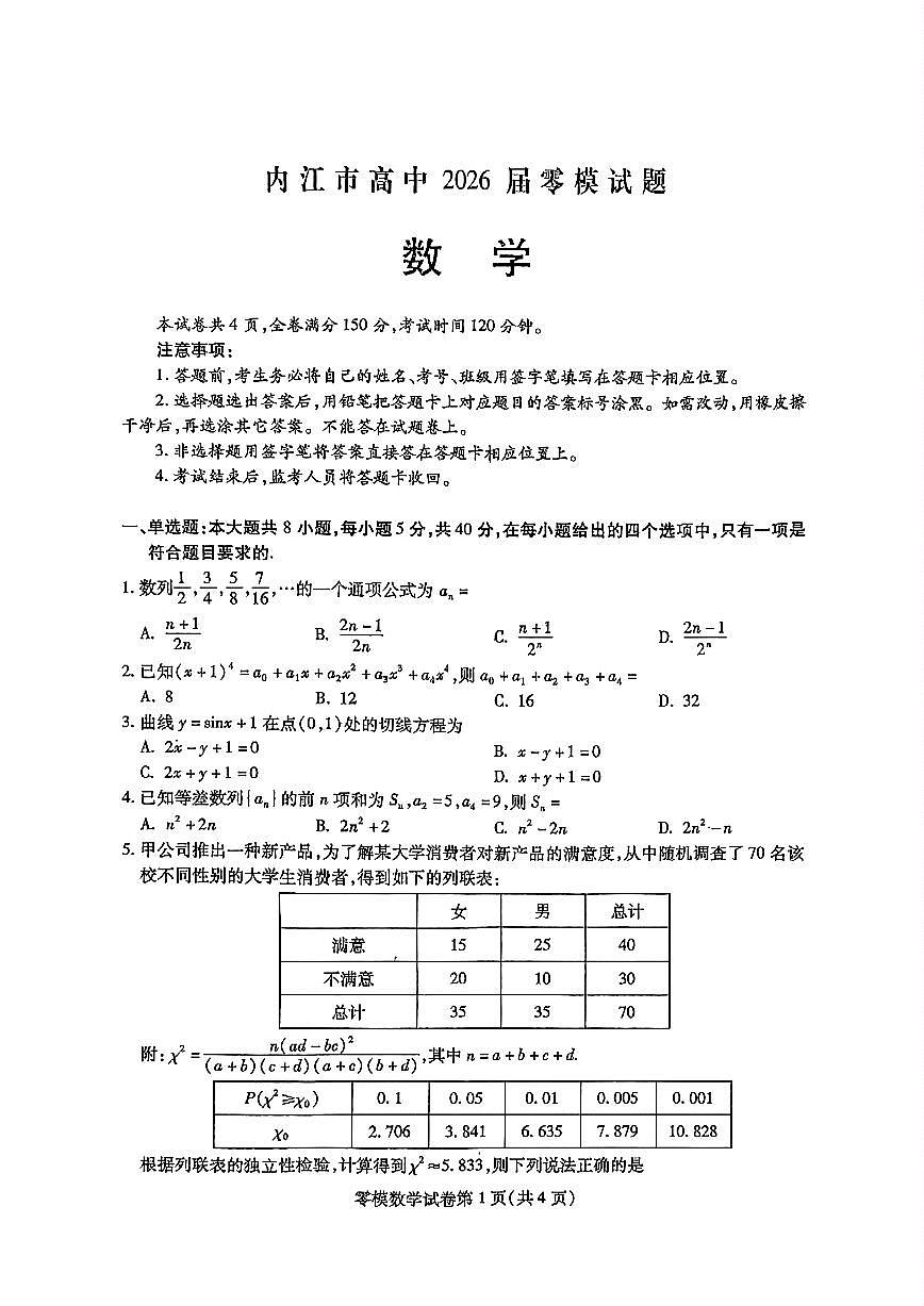 四川省内江市2026届高二下学期期末数学试卷（PDF版附答案）第1页