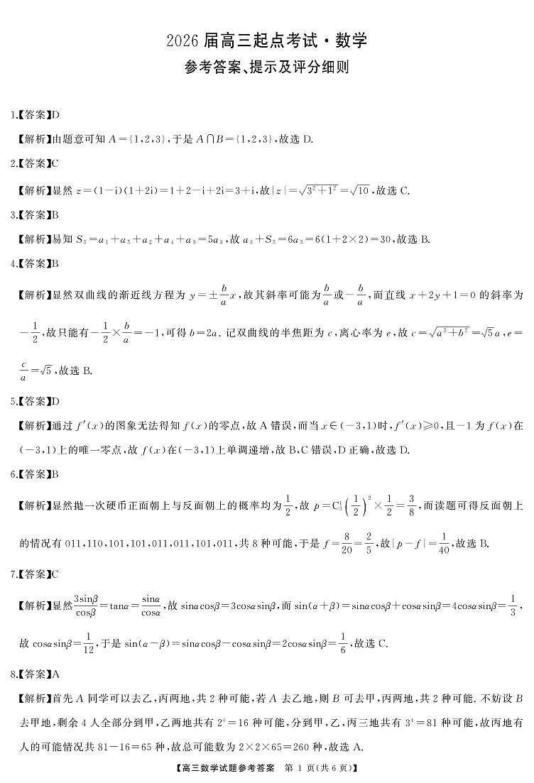 湖南省天壹名校联盟2026届高三起点考试 数学答案.pdf第1页