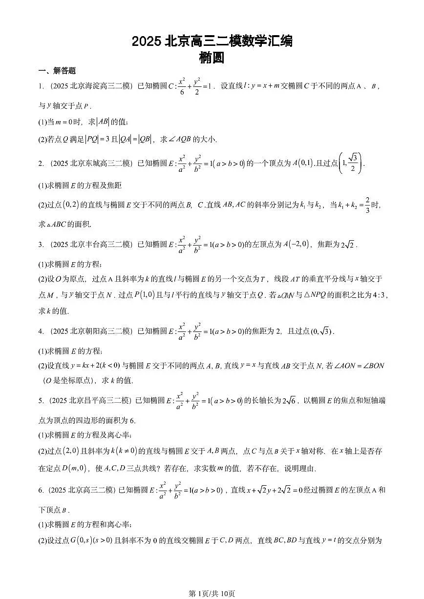 2025北京高三二模[高考模拟]数学汇编：椭圆第1页