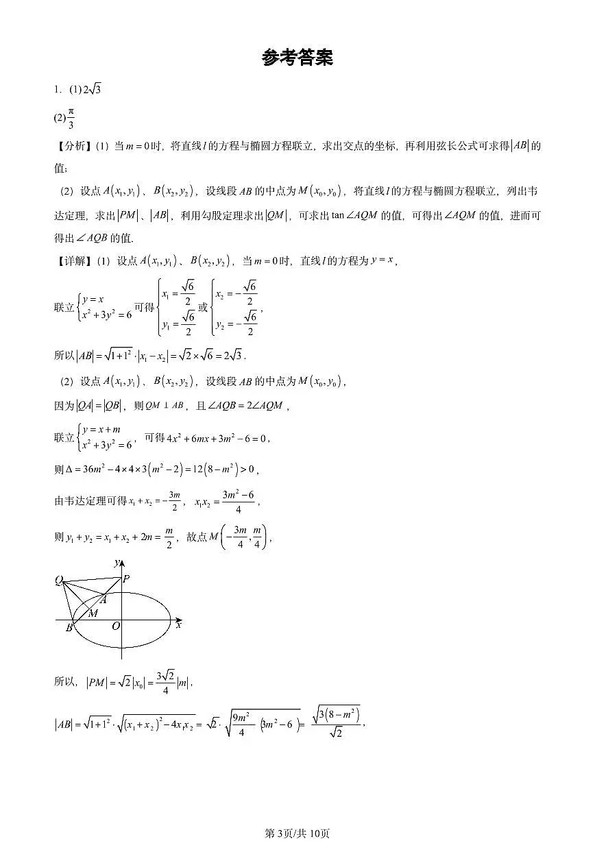 2025北京高三二模[高考模拟]数学汇编：椭圆第3页