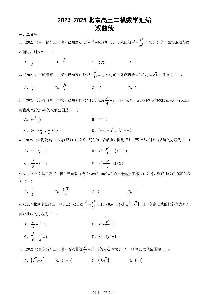 2023-2025北京高三二模[高考模拟]数学汇编：双曲线第1页