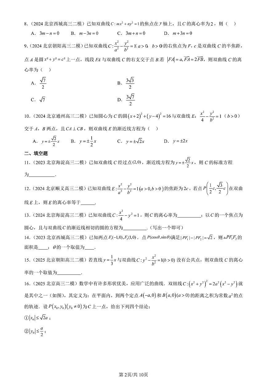 2023-2025北京高三二模[高考模拟]数学汇编：双曲线第2页