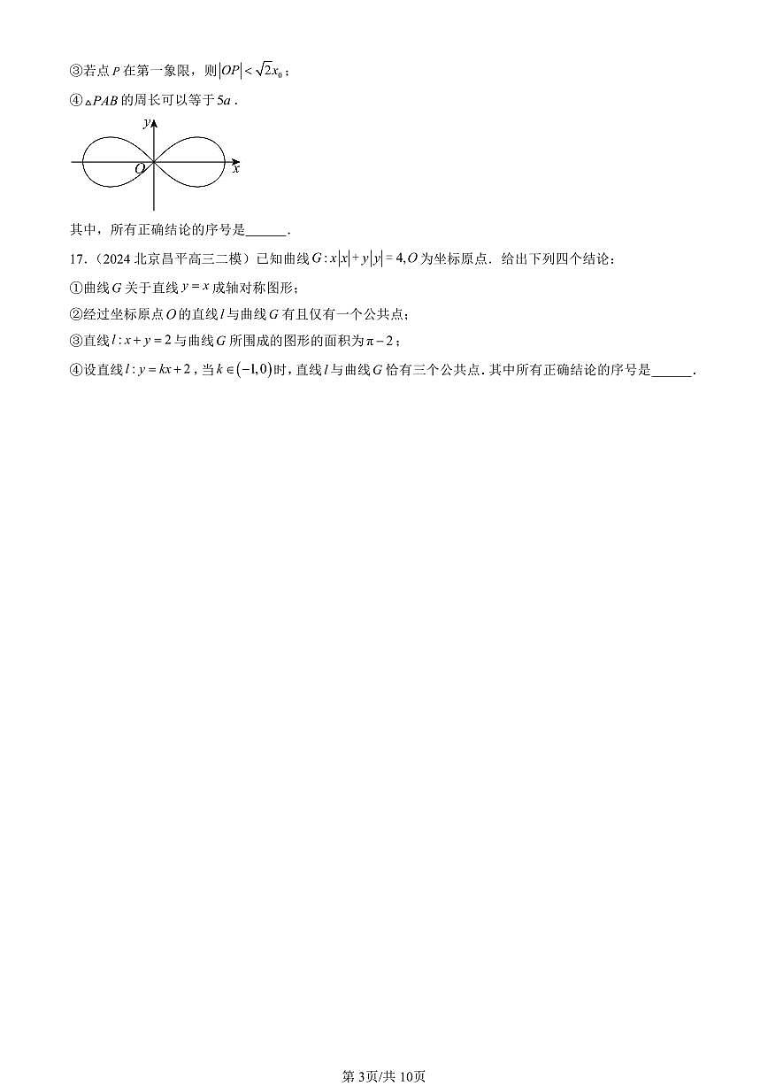 2023-2025北京高三二模[高考模拟]数学汇编：双曲线第3页