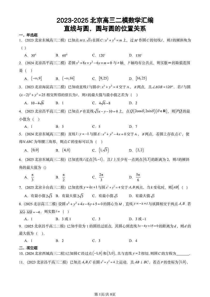 2023-2025北京高三二模[高考模拟]数学汇编：直线与圆、圆与圆的位置关系第1页